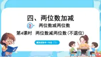 小学数学冀教版（2024）一年级下册（2024）2.两位数减两位数课前预习课件ppt