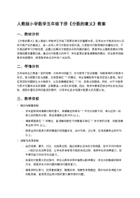 小学数学人教版（2024）五年级下册分数的意义教案