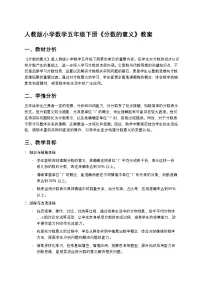 小学数学人教版（2024）五年级下册分数的意义教案
