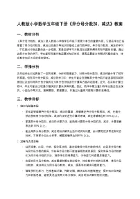 小学数学人教版（2024）五年级下册异分母分数加、减法教案及反思