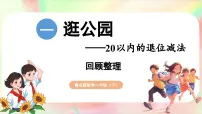 青岛版（2024）一年级下册（2024）一 逛公园——20以内的退位减法集体备课ppt课件