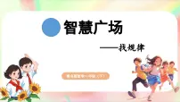 青岛版（2024）一年级下册（2024）智慧广场——找规律备课ppt课件