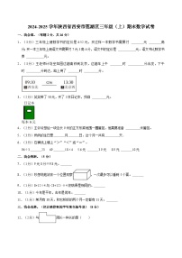 2024-2025学年陕西省西安市莲湖区三年级（上）期末数学试卷