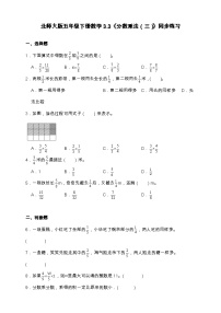 小学北师大版（2024）分数乘法（三）精品课后测评