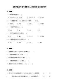 北师大版（2024）四 长方体（二）体积单位优秀当堂检测题