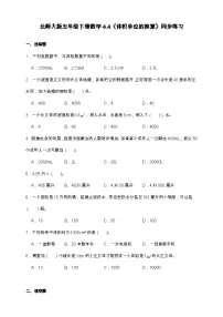 小学数学北师大版（2024）五年级下册体积单位的换算精品一课一练