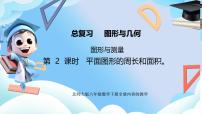 北师大版（2024）六年级下册图形与几何复习课件ppt