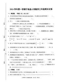 浙江省宁波市宁海县2024-2025学年三年级上学期期末数学试题