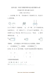 北师大版小学数学一年级下册(2024)期中综合素养测评A卷试卷(含答案)