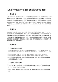 小学数学人教版（2024）六年级下册圆柱的表面积教学设计