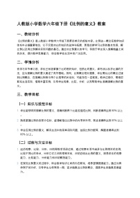 小学人教版（2024）比例的意义教案及反思