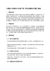 小学数学人教版（2024）六年级下册用比例解决问题教学设计