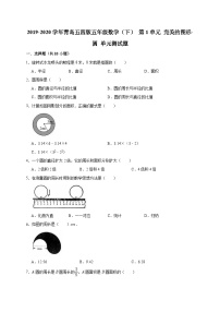 五年级下册一 完美的图形——圆精品单元测试课后测评