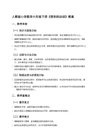 小学数学人教版（2024）六年级下册图形的运动教学设计
