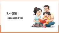 小学数学北师大版（2024）四年级下册包装一等奖教学ppt课件