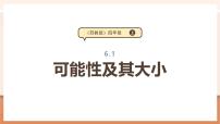 数学四年级上册六 可能性试讲课教学课件ppt