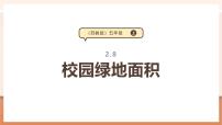 小学数学苏教版（2024）五年级上册校园绿地面积优秀教学ppt课件