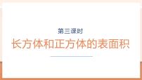 小学数学苏教版（2024）六年级上册长方体和正方体的表面积完美版教学课件ppt