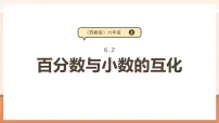 小学数学苏教版（2024）六年级上册六 百分数精品教学ppt课件