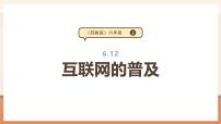 小学数学苏教版（2024）六年级上册互联网的普及优秀教学ppt课件