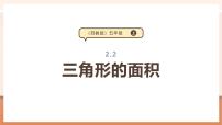 小学数学苏教版（2024）五年级上册二 多边形的面积教学课件ppt