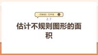 小学数学苏教版（2024）五年级上册二 多边形的面积教学课件ppt