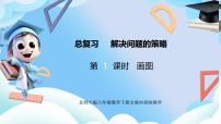 小学数学北师大版（2024）六年级下册总复习解决问题的策略精品复习ppt课件