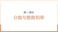 苏教版（2024）六年级上册二 分数乘法教学课件ppt