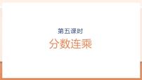 小学数学苏教版（2024）六年级上册二 分数乘法教学课件ppt