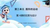 北师大版（2024）六年级下册欣赏与设计优质ppt课件