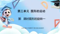 数学图形的旋转（一）优秀课件ppt