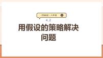 小学数学苏教版（2024）六年级上册四 解决问题的策略教学课件ppt