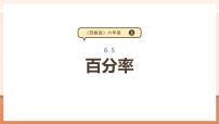 苏教版（2024）六年级上册六 百分数教学ppt课件