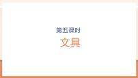 小学数学北师大版（2024）一年级上册（2024）文具优秀教学ppt课件