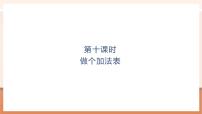 小学数学北师大版（2024）一年级上册（2024）做个加法表公开课教学ppt课件