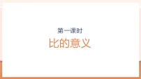 人教版（2024）六年级上册4 比完美版教学ppt课件