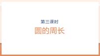 人教版（2024）六年级上册2 圆的周长完美版教学ppt课件