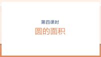 小学人教版（2024）5 圆3 圆的面积精品教学课件ppt
