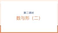 小学数学人教版（2024）六年级上册8 数学广角——数与形优质教学ppt课件