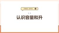 小学数学苏教版（2024）四年级上册一 升和毫升教学课件ppt