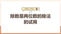 小学数学二 两、三位数除以两位数教学课件ppt