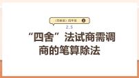 四年级上册二 两、三位数除以两位数教学课件ppt