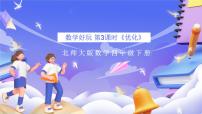 数学四年级下册优化精品课件ppt