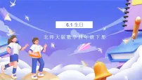 数学四年级下册生日公开课ppt课件