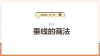 小学数学苏教版（2024）四年级上册八 垂线与平行线教学课件ppt