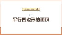 苏教版（2024）五年级上册二 多边形的面积教学ppt课件