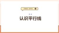 小学数学苏教版（2024）四年级上册八 垂线与平行线教学课件ppt