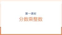 小学数学人教版（2024）六年级上册1 分数乘法教学课件ppt