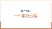 小学数学人教版（2024）六年级上册1 分数乘法教学ppt课件