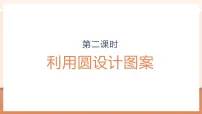 小学数学人教版（2024）六年级上册1 圆的认识教学课件ppt